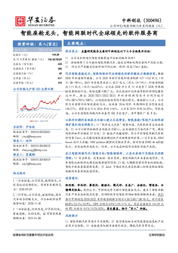 智能网联汽车系列报告（九）：智能座舱龙头，智能网联时代全球领先的软件服务商