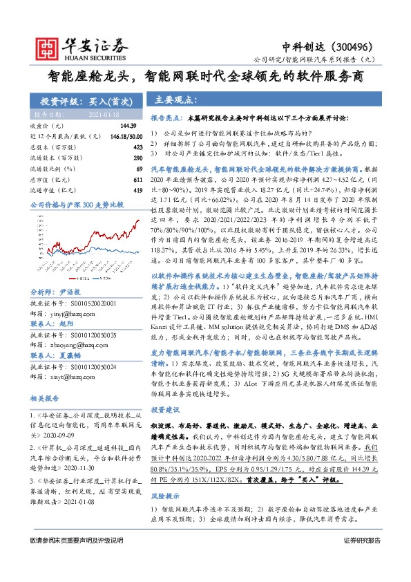 智能网联汽车系列报告（九）：智能座舱龙头，智能网联时代全球领先的软件服务商