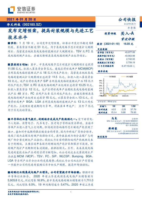 发布定增预案，提高封装规模与先进工艺技术水平