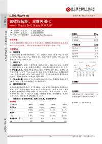 江苏银行2020年业绩快报点评:营收超预期,业绩再催化