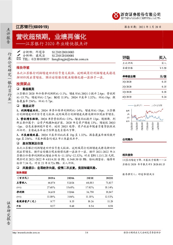 江苏银行2020年业绩快报点评：营收超预期，业绩再催化