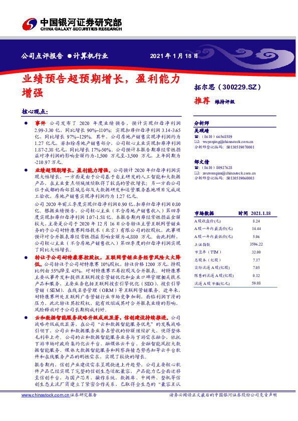 业绩预告超预期增长，盈利能力增强
