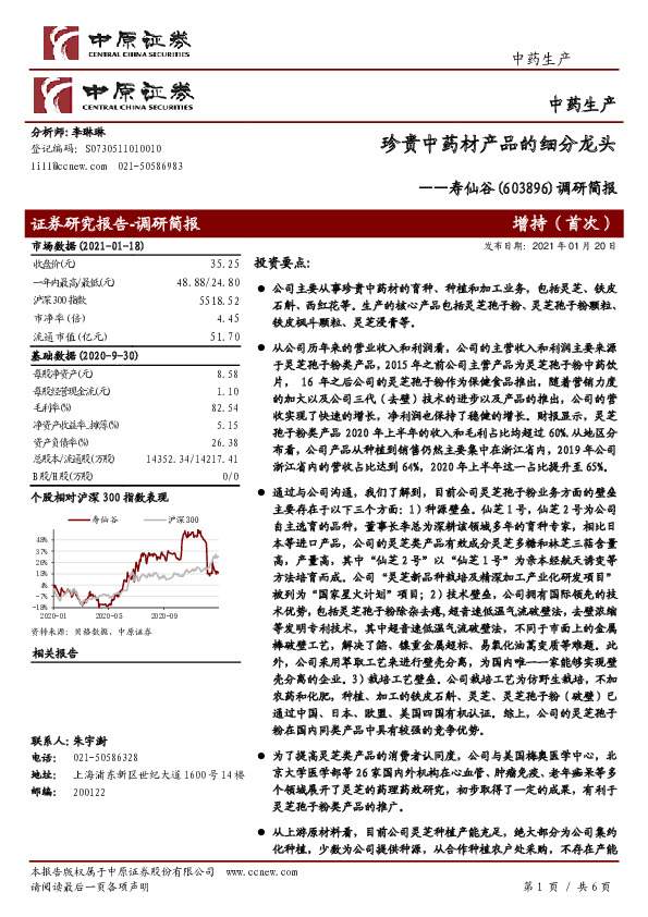 调研简报：珍贵中药材产品的细分龙头