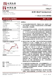 调研简报:珍贵中药材产品的细分龙头