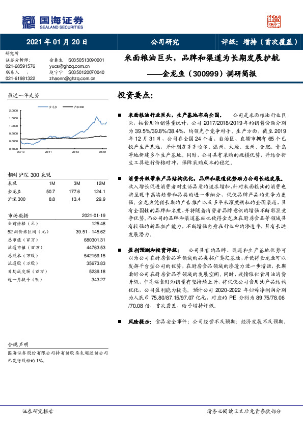 调研简报：米面粮油巨头，品牌和渠道为长期发展护航
