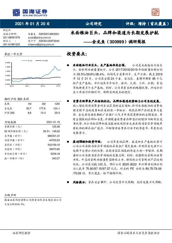 调研简报：米面粮油巨头，品牌和渠道为长期发展护航