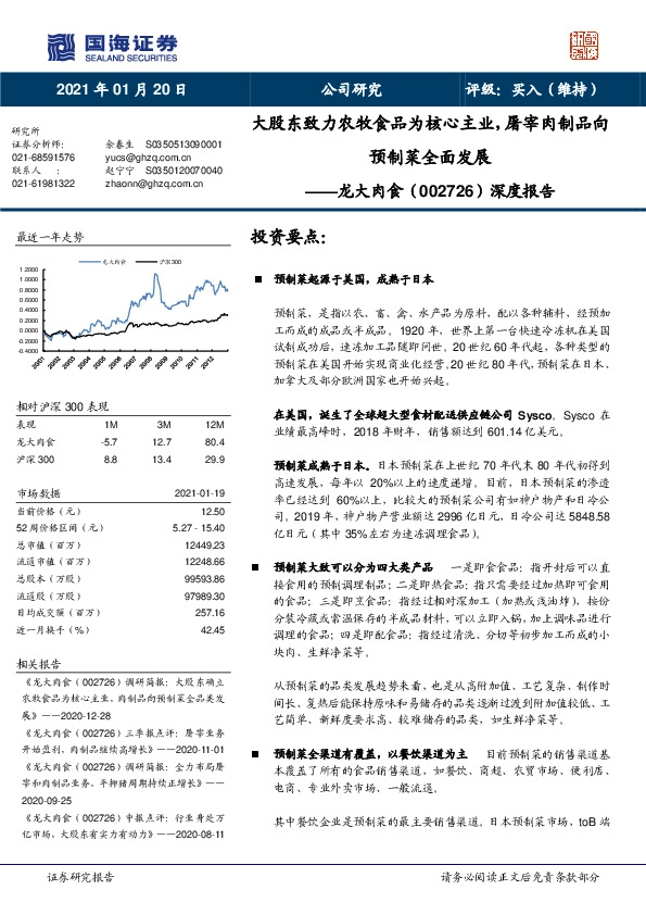 深度报告：大股东致力农牧食品为核心主业，屠宰肉制品向预制菜全面发展