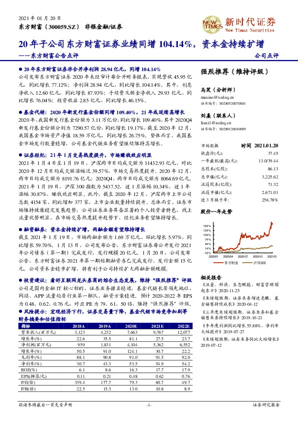 东方财富公告点评：20年子公司东方财富证券业绩同增104.14%，资本金持续扩增