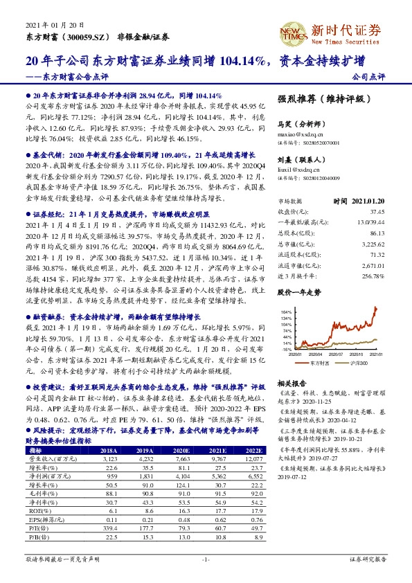 东方财富公告点评：20年子公司东方财富证券业绩同增104.14%，资本金持续扩增