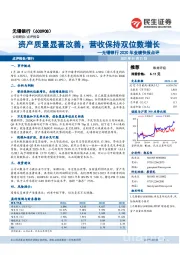 无锡银行2020年业绩快报点评:资产质量显著改善,营收保持双位数增长