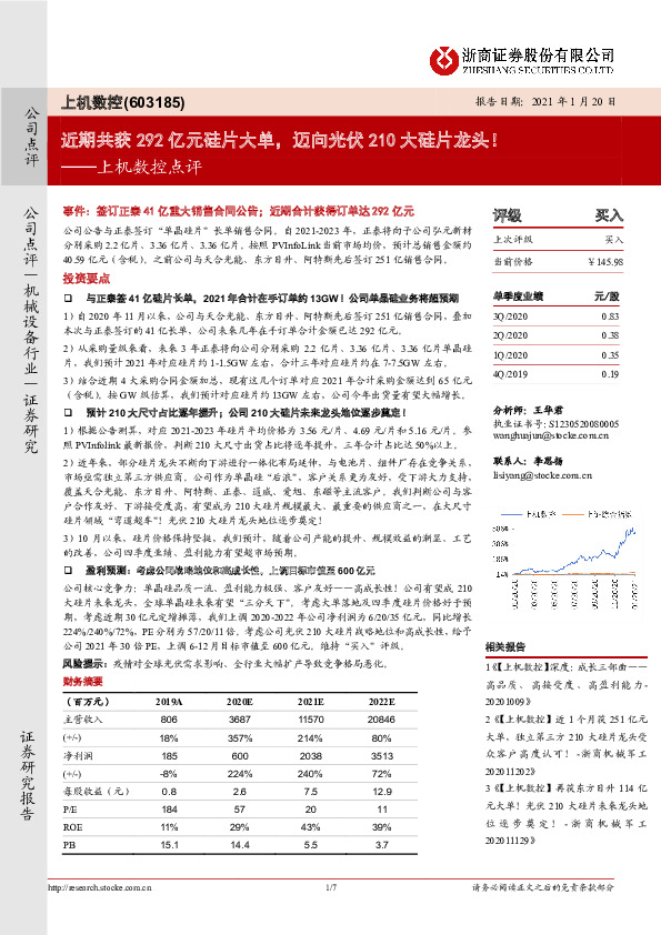 上机数控点评：近期共获292亿元硅片大单，迈向光伏210大硅片龙头！
