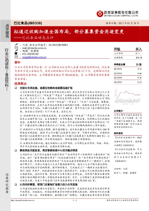 巴比食品动态点评：拟通过收购加速全国布局，部分募集资金用途变更