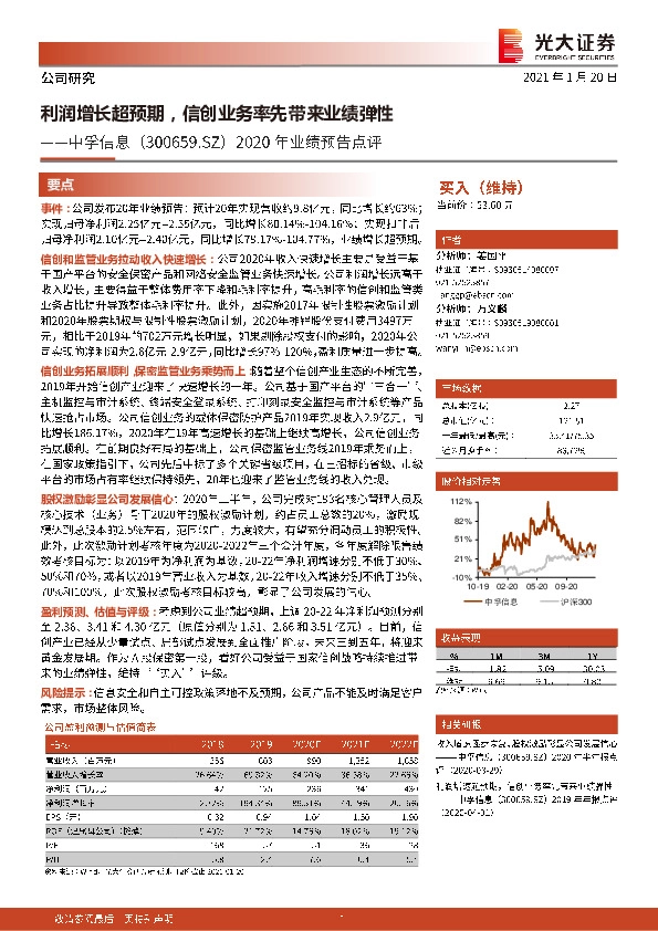 2020年业绩预告点评：利润增长超预期，信创业务率先带来业绩弹性