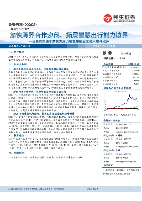 长安汽车联手京东方发力智能座舱显示技术事件点评：加快跨界合作步伐，拓展智慧出行能力边界