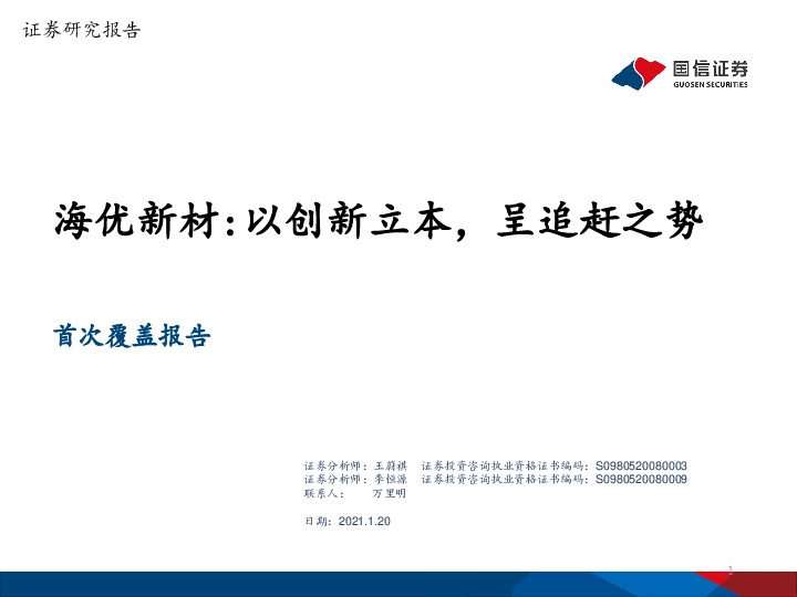 海优新材：以创新立本，呈追赶之势