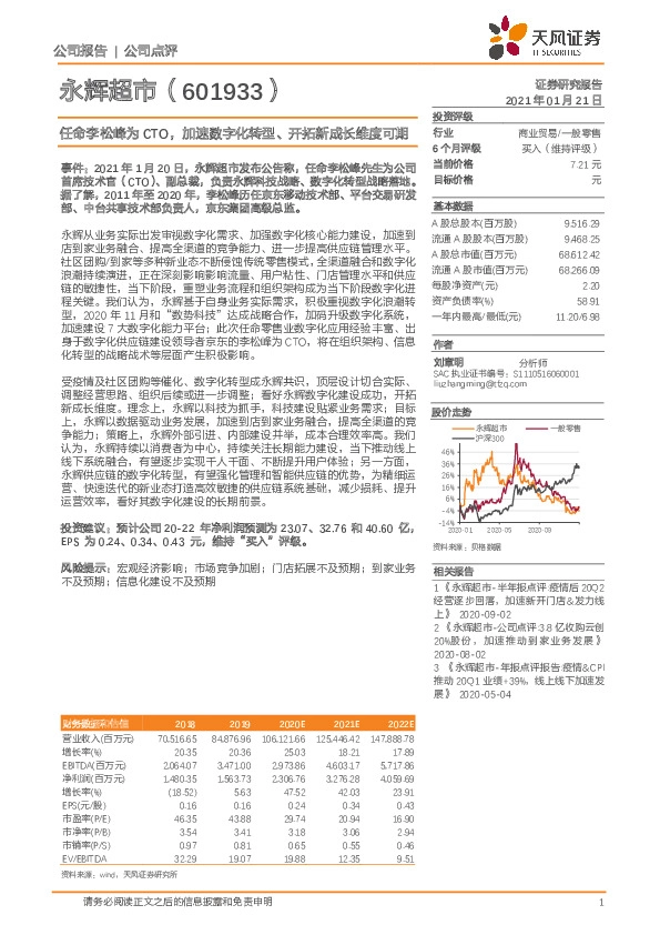 任命李松峰为CTO，加速数字化转型、开拓新成长维度可期