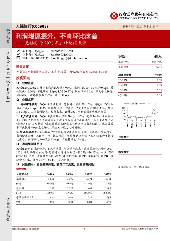 无锡银行2020年业绩快报点评：利润增速提升，不良环比改善