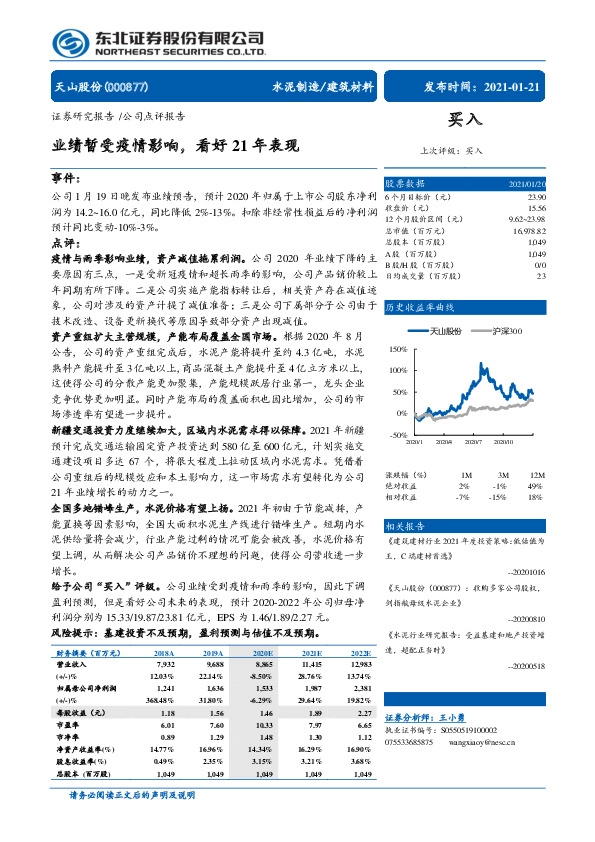 业绩暂受疫情影响，看好21年表现