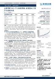 业绩预增58%-77%略超预期，疫情影响下国产化进程加速