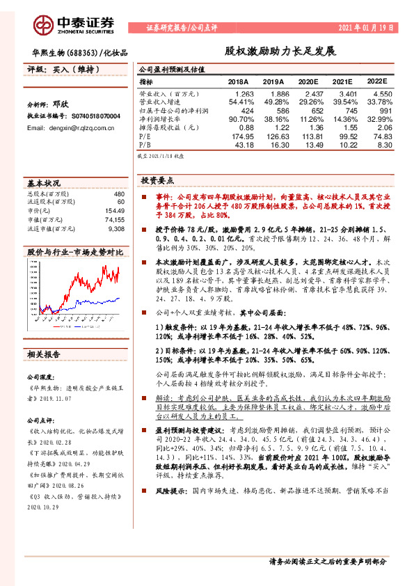 股权激励助力长足发展