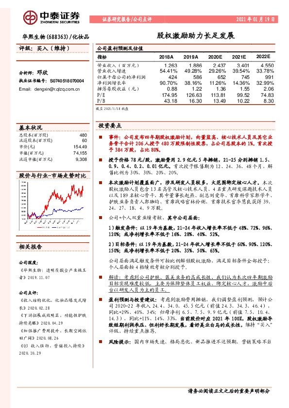 股权激励助力长足发展