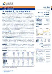 线上销售改善，Q4业绩略超预期