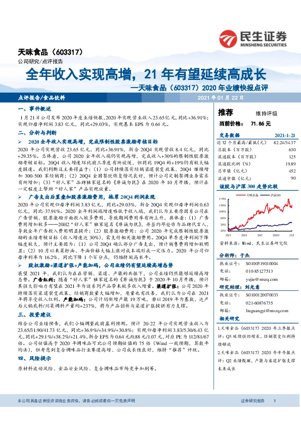 2020年业绩快报点评：全年收入实现高增，21年有望延续高成长