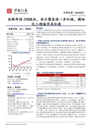 收购华陆30%股权，技术壁垒进一步加强，精细化工领域布局加速