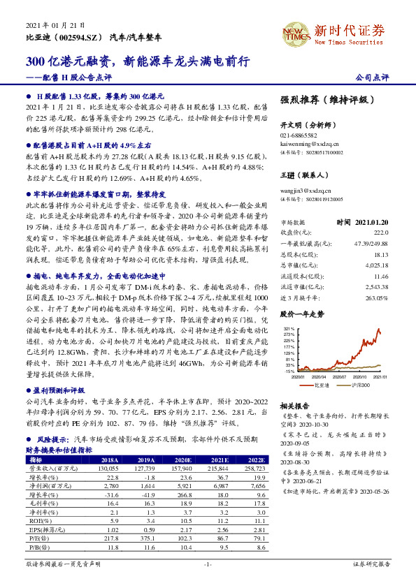 配售H股公告点评：300亿港元融资，新能源车龙头满电前行