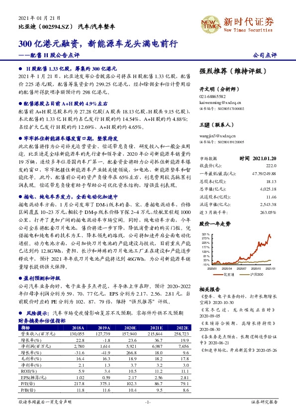 配售H股公告点评：300亿港元融资，新能源车龙头满电前行