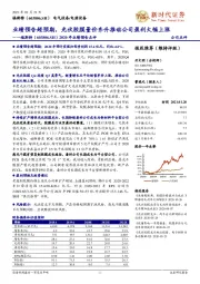 2020年业绩预告点评:业绩预告超预期,光伏胶膜量价齐升推动公司盈利大幅上涨