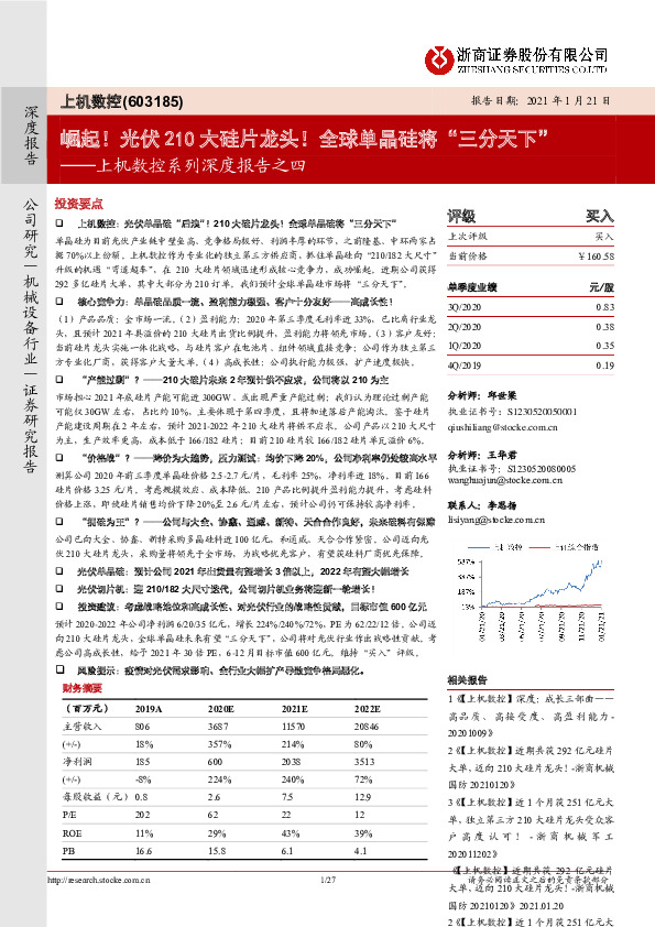 上机数控系列深度报告之四：崛起！光伏210大硅片龙头！全球单晶硅将“三分天下”