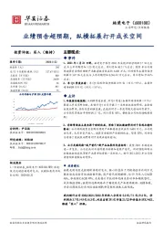 业绩预告超预期,纵横拓展打开成长空间
