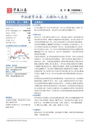 开拓教育业务，扎根红人生态