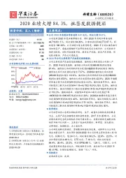 2020业绩大增84.3%，批签发数据靓丽