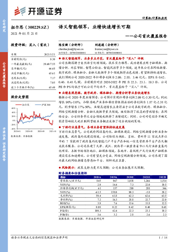 公司首次覆盖报告：语义智能领军，业绩快速增长可期