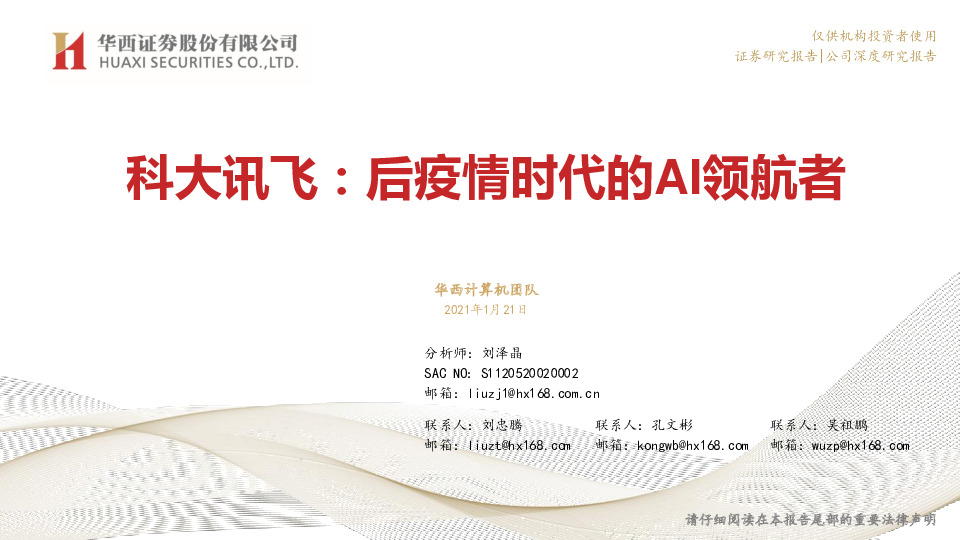 科大讯飞：后疫情时代的AI领航者