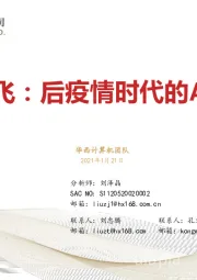 科大讯飞：后疫情时代的AI领航者