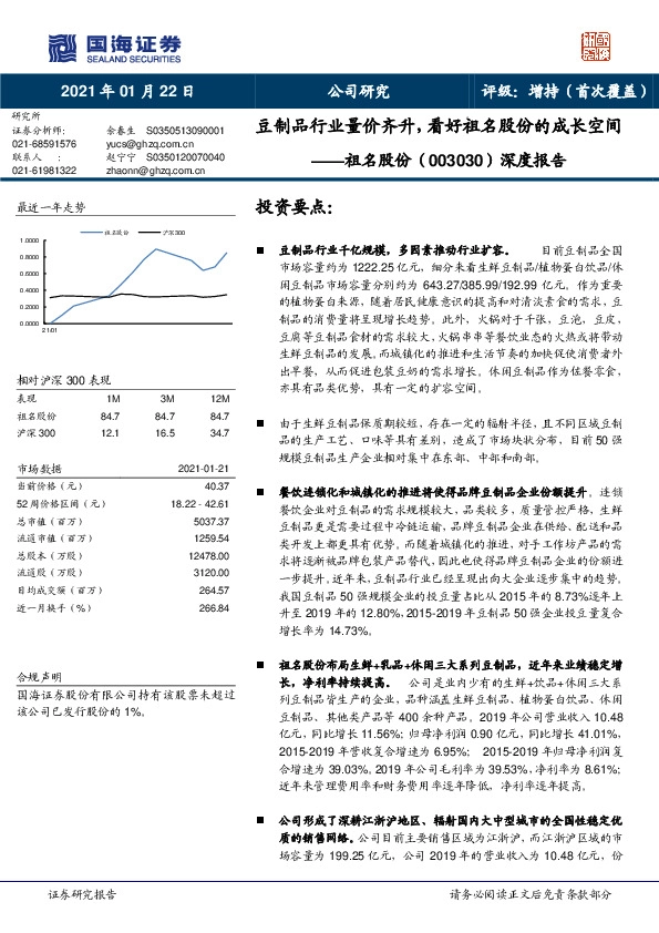 深度报告：豆制品行业量价齐升，看好祖名股份的成长空间