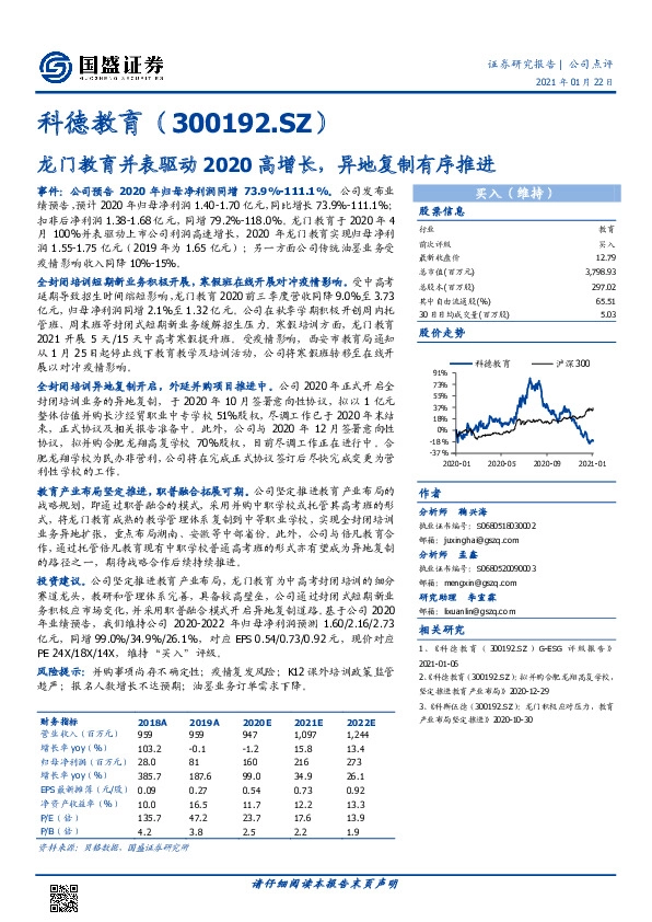 龙门教育并表驱动2020高增长，异地复制有序推进