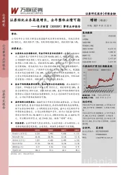 事项点评报告:证券经纪业务高速增长,全年整体业绩可期