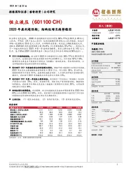 2020年盈利超预期；结构性增长趋势稳固