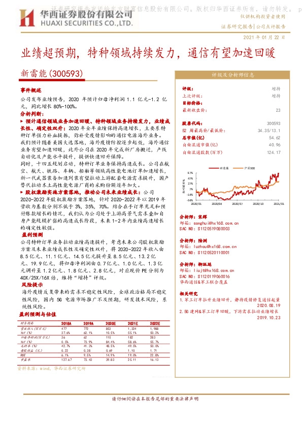 业绩超预期，特种领域持续发力，通信有望加速回暖