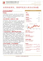 业绩快速增长,持续研发投入助力业务拓展
