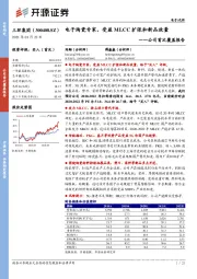 公司首次覆盖报告:电子陶瓷专家,受益MLCC扩张和新品放量