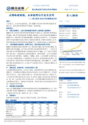恒立液压2020年业绩预告点评:业绩略超预期,全球视野打开成长空间