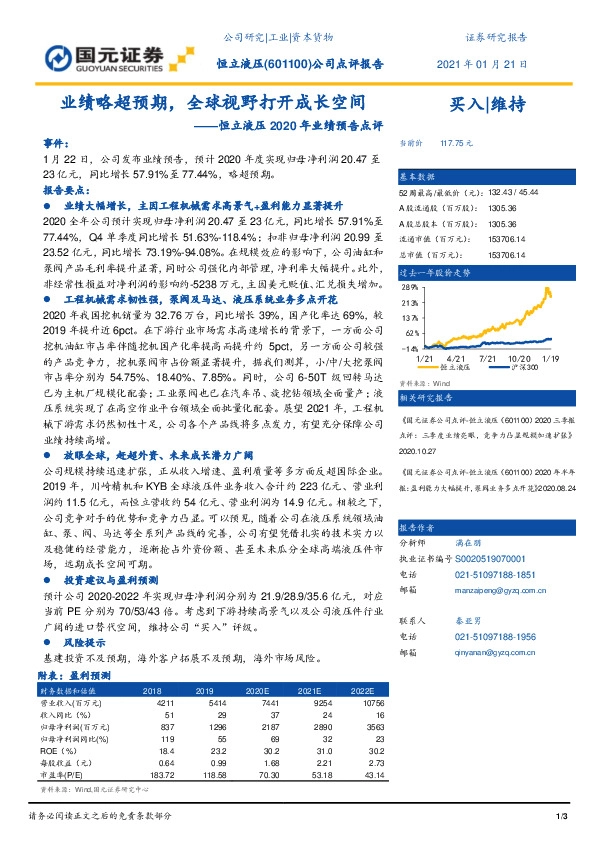 恒立液压2020年业绩预告点评：业绩略超预期，全球视野打开成长空间