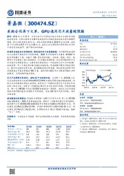 采购合同再下大单，GPU通用芯片放量超预期