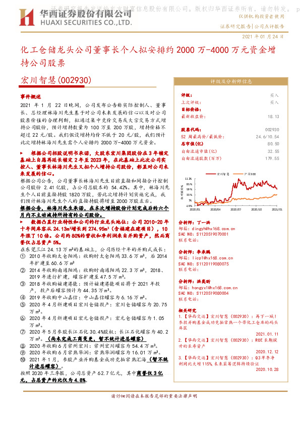 化工仓储龙头公司董事长个人拟安排约2000万-4000万元资金增持公司股票