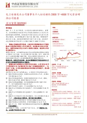 化工仓储龙头公司董事长个人拟安排约2000万-4000万元资金增持公司股票